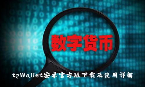 tpWallet安卓官方版下载及使用详解