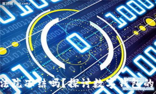  
tpWallet 能被法院冻结吗？探讨数字钱包的法律风险与保障