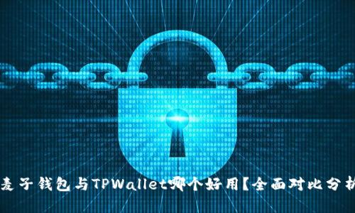 麦子钱包与TPWallet哪个好用？全面对比分析