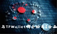 麦子钱包与TPWallet哪个好用