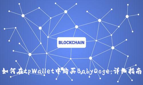 如何在tpWallet中购买BabyDoge：详细指南