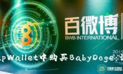 如何在tpWallet中购买BabyD