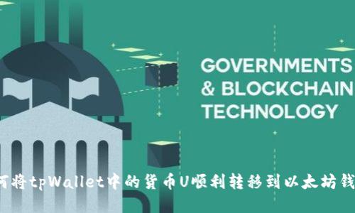 如何将tpWallet中的货币U顺利转移到以太坊钱包？