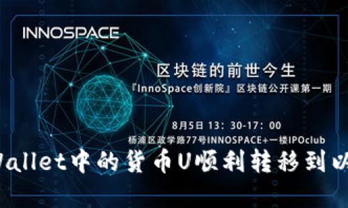 如何将tpWallet中的货币U顺利转移到以太坊钱包？