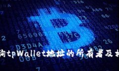 如何查询tpWallet地址的所有