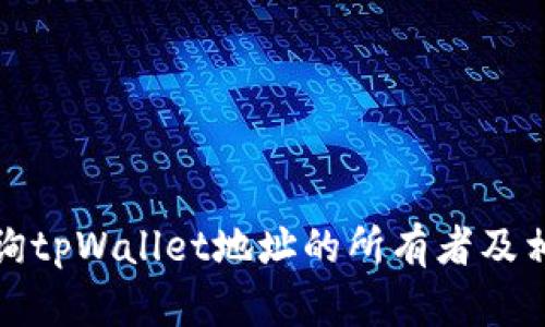 如何查询tpWallet地址的所有者及相关信息