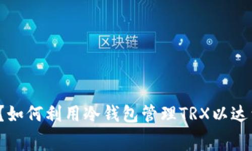 何为冷钱包？如何利用冷钱包管理TRX以达到零手续费?
