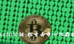 tpWalletfil公链：探索去中心