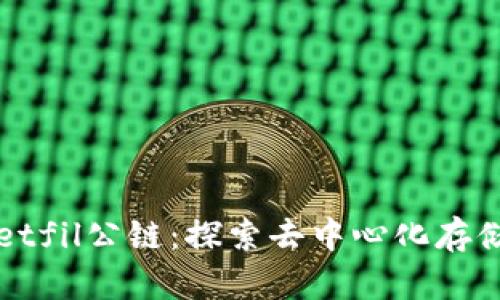 tpWalletfil公链：探索去中心化存储的未来