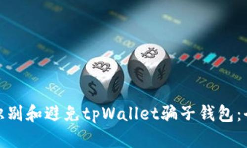 : 如何识别和避免tpWallet骗子钱包：全面指南