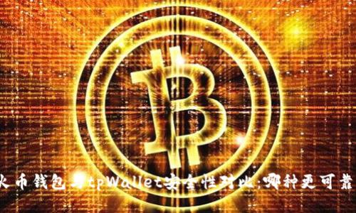 火币钱包与tpWallet安全性对比：哪种更可靠？