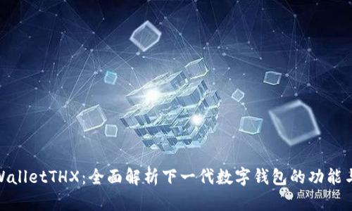 : tpWalletTHX：全面解析下一代数字钱包的功能与优势