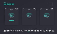 盘古社区tpWallet功能详解及