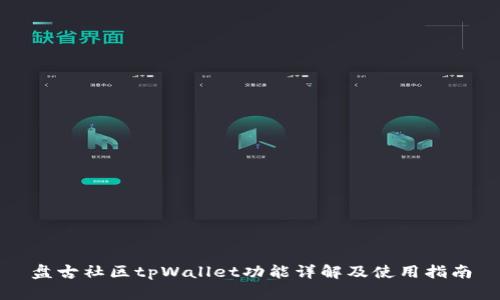 盘古社区tpWallet功能详解及使用指南