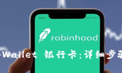 如何添加 tpWallet 银行卡：详细步骤和注意事项