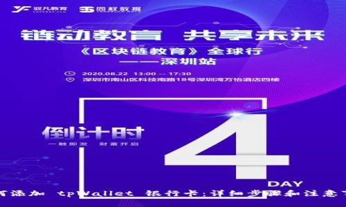 如何添加 tpWallet 银行卡：详细步骤和注意事项