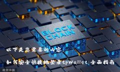 以下是您需要的内容：如