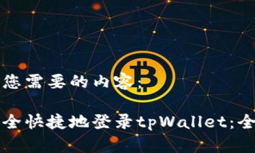 以下是您需要的内容：

如何安全快捷地登录tpWallet：全面指南