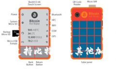 imtiken钱包：全面支持比特