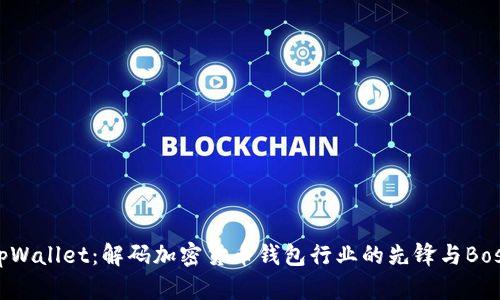 tpWallet：解码加密货币钱包行业的先锋与Boss