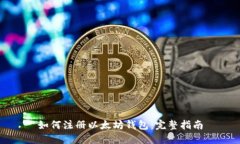 如何注册以太坊钱包：完