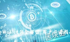 tpWallet佣金解读：用户必看