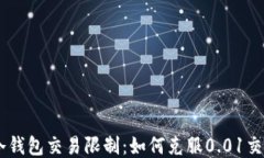 USDT冷钱包交易限制：如何