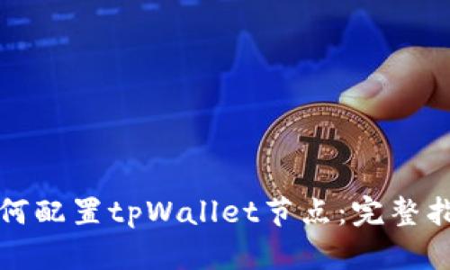 如何配置tpWallet节点：完整指南