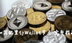 如何配置tpWallet节点：完整