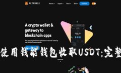 如何使用钱能钱包收取U