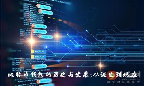 比特币钱包的历史与发展：从诞生到现在