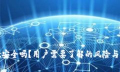 tpWallet安全吗？用户需要了
