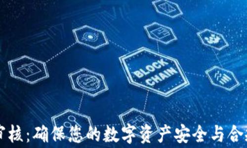 
tpWallet图片审核：确保您的数字资产安全与合规的全方位指南