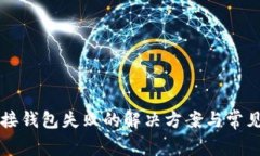以太坊链接钱包失败的解