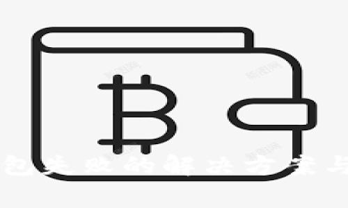 以太坊链接钱包失败的解决方案与常见问题分析