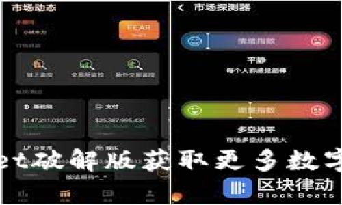 如何使用tpWallet破解版获取更多数字资产和管理技巧