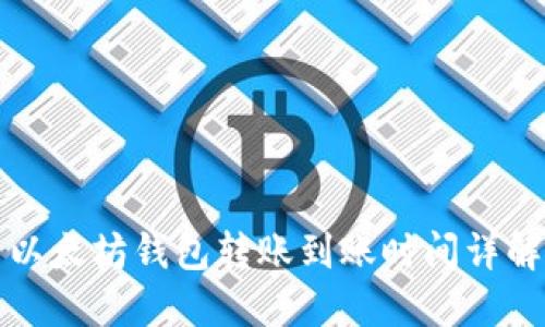 以太坊钱包转账到账时间详解