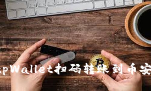 如何通过tpWallet扫码转账到币安：详细指南
