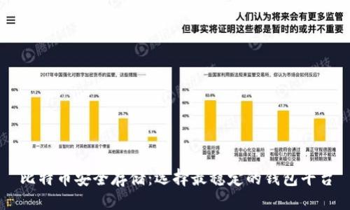```xml
比特币安全存储：选择最稳定的钱包平台