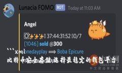 ```xml比特币安全存储：选
