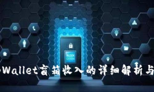 ### tpWallet盲箱收入的详细解析与实用指南