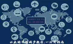 以太坊钱包同步教程：一