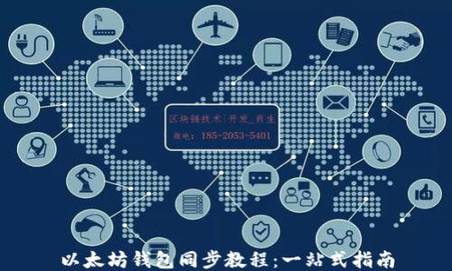 
以太坊钱包同步教程：一站式指南