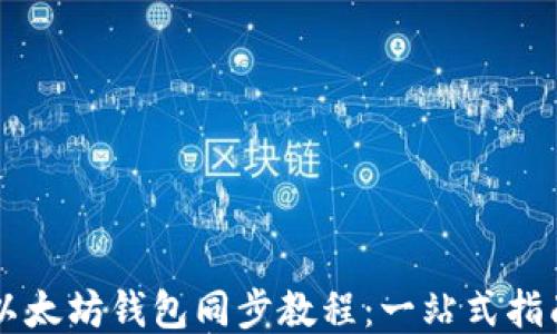 
以太坊钱包同步教程：一站式指南