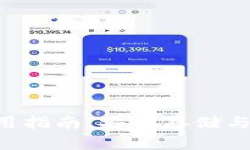 TRX官方钱包使用指南：安全存储与交易操作全解析