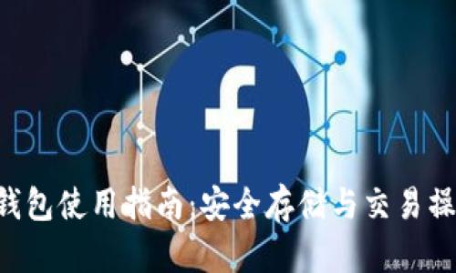TRX官方钱包使用指南：安全存储与交易操作全解析