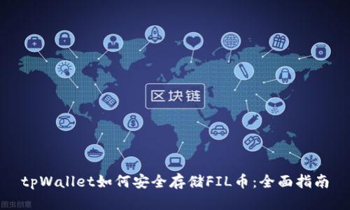 tpWallet如何安全存储FIL币：全面指南