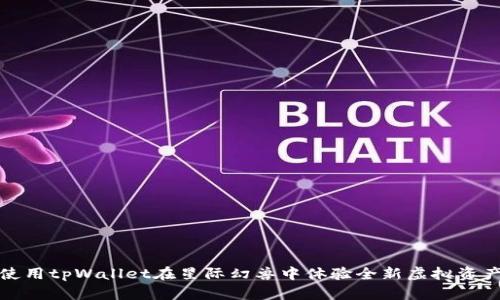 如何使用tpWallet在星际幻兽中体验全新虚拟资产管理