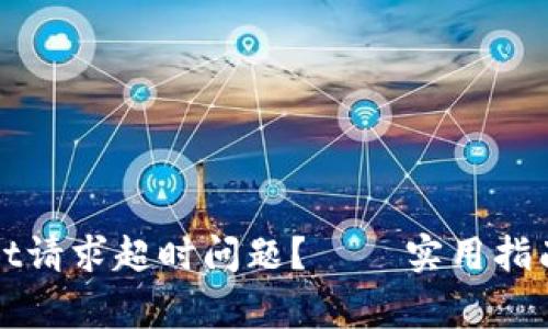 如何解决tpWallet请求超时问题？ – 实用指南与常见问题解答
