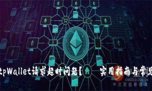 如何解决tpWallet请求超时问题？ – 实用指南与常见问题解答